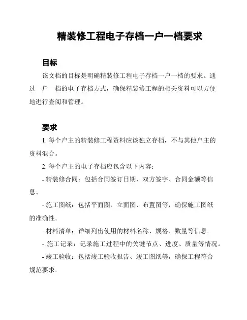 精装修工程电子存档一户一档要求