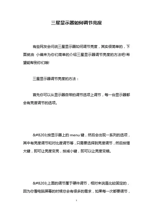 三星显示器如何调节亮度