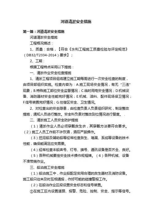 河道清淤安全措施