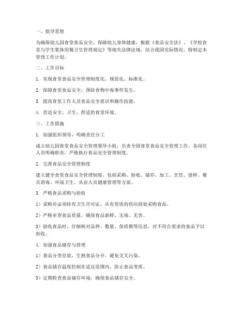 幼儿园厨房食品安全管理工作计划