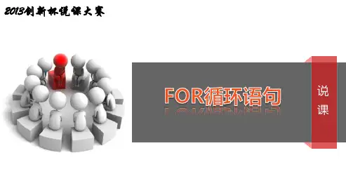 全国“创新杯”计算机专业类说课大赛优秀作品：FOR循环程序设计说课课件