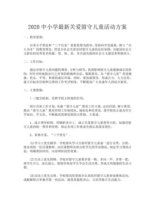 2020中小学最新关爱留守儿童活动方案