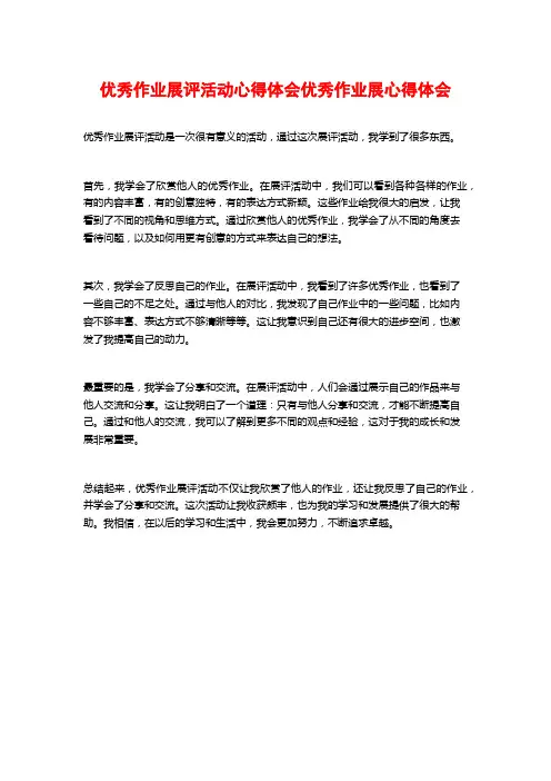 优秀作业展评活动心得体会优秀作业展心得体会