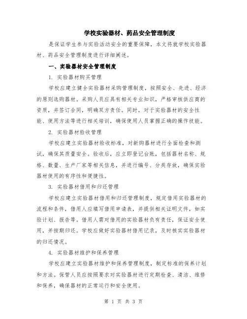 学校实验器材、药品安全管理制度
