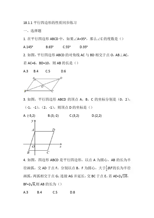 2022-2023学年人教版八年下学期数学18.1..1平行四边形的性质 同步练习