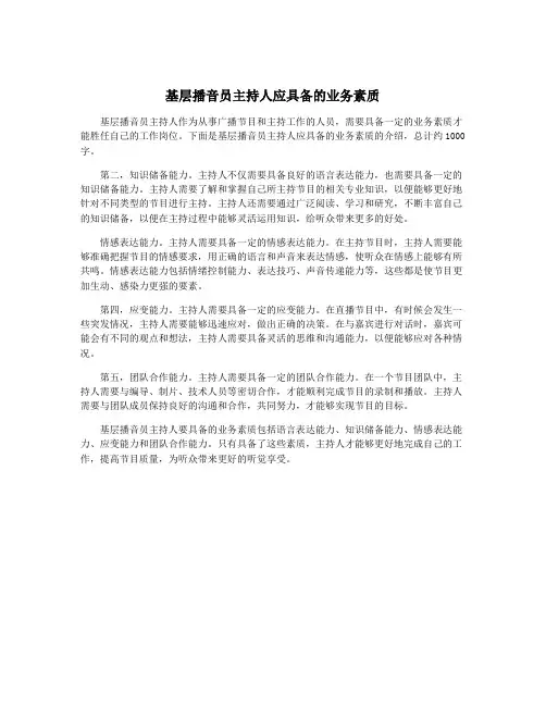 基层播音员主持人应具备的业务素质