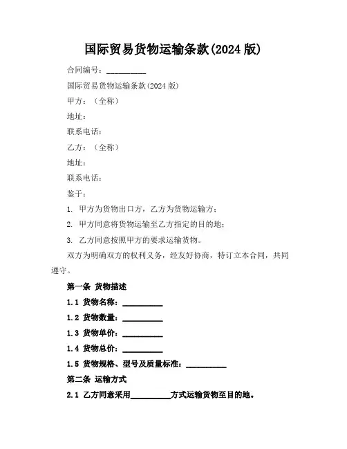 国际贸易货物运输条款(2024版)