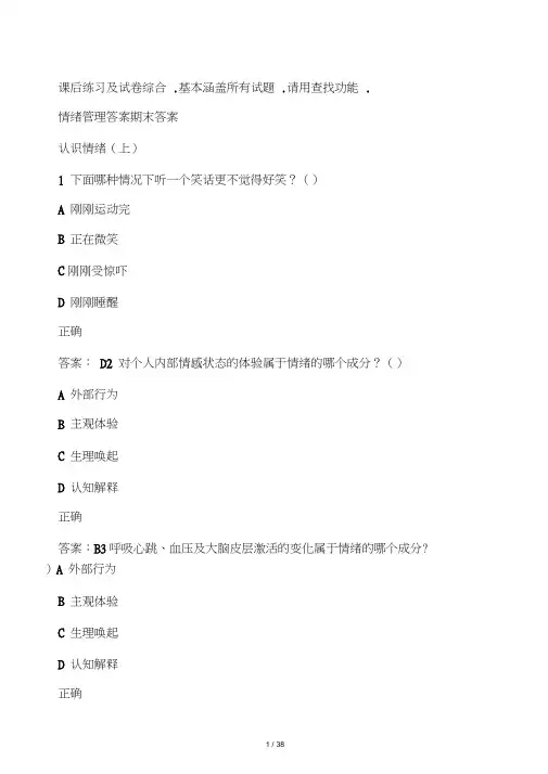 超星《情绪管理》考试答案全集综合