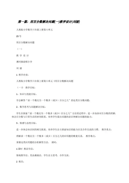 用百分数解决问题(一)教学设计(刘丽)[修改版]
