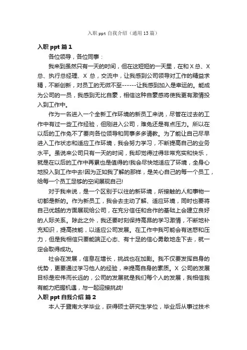 入职ppt自我介绍（通用13篇）
