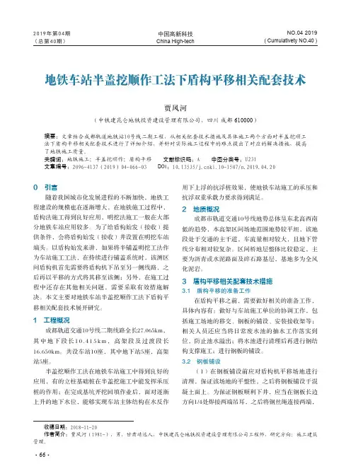 地铁车站半盖挖顺作工法下盾构平移相关配套技术