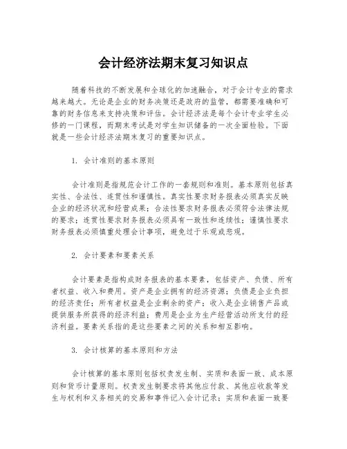 会计经济法期末复习知识点