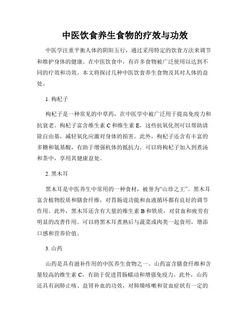 中医饮食养生食物的疗效与功效