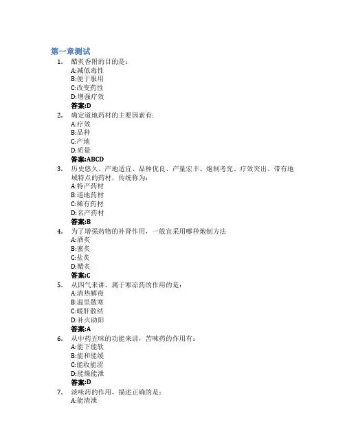 中药学(山东联盟)智慧树知到答案章节测试2023年济宁医学院