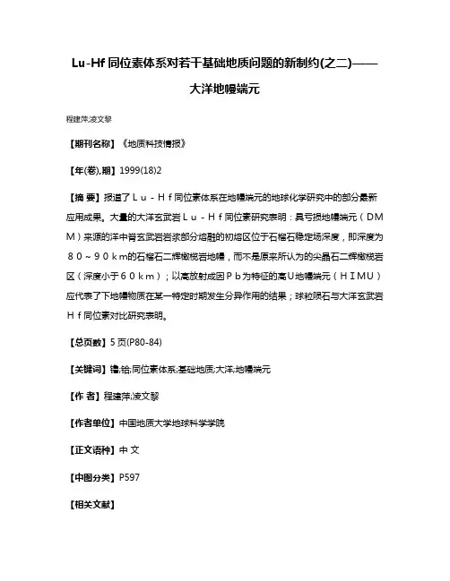 Lu-Hf同位素体系对若干基础地质问题的新制约(之二)——大洋地幔端元