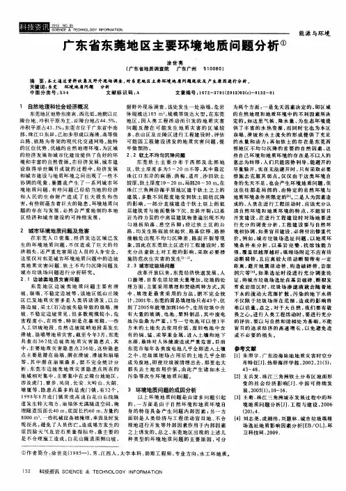 广东省东莞地区主要环境地质问题分析