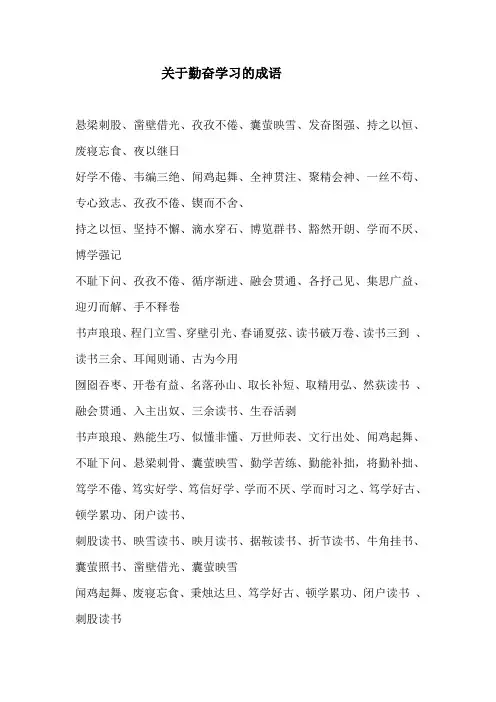 关于勤奋学习的成语