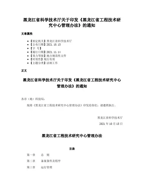 黑龙江省科学技术厅关于印发《黑龙江省工程技术研究中心管理办法》的通知