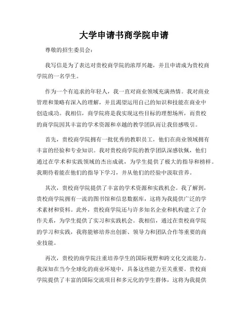 大学申请书商学院申请