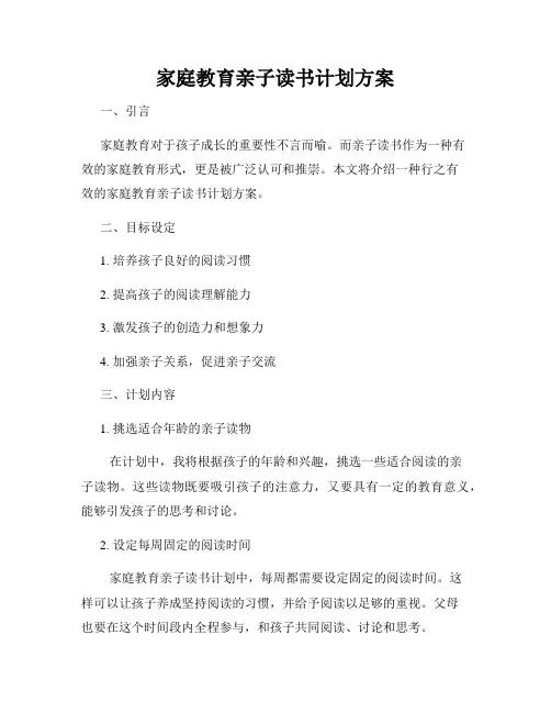 家庭教育亲子读书计划方案