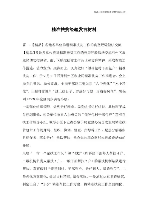 精准扶贫经验发言材料
