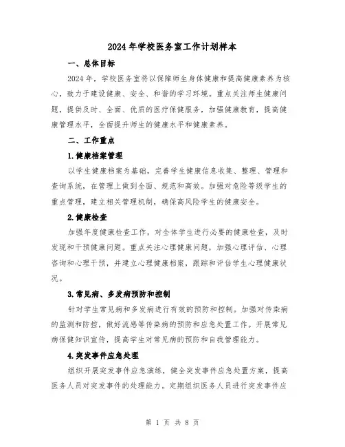 2024年学校医务室工作计划样本（3篇）