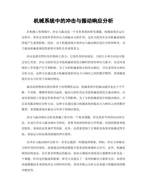 机械系统中的冲击与振动响应分析