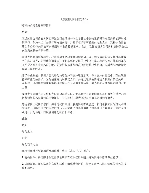 理财投资求职信怎么写