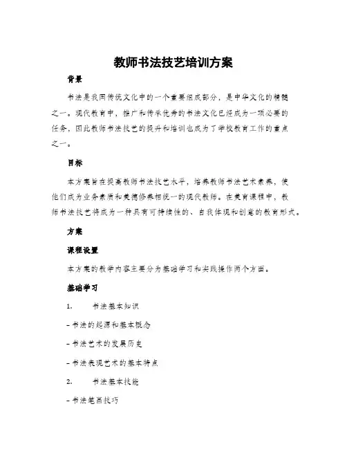 教师书法技艺培训方案
