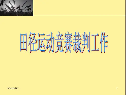 田径运动竞赛裁判工作(裁判培训内容之二)