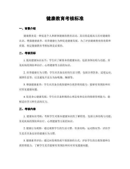健康教育考核标准