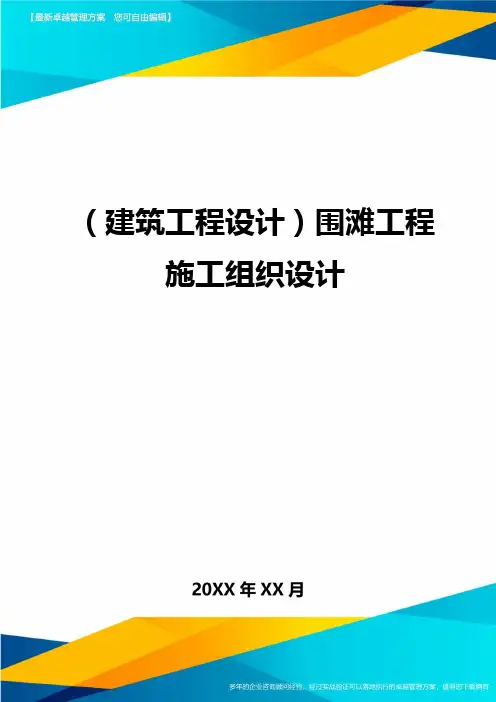 (建筑工程设计)围滩工程施工组织设计