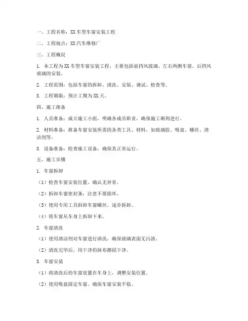 车窗安装施工方案模板范文