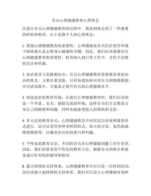 官兵心理健康教育心得体会