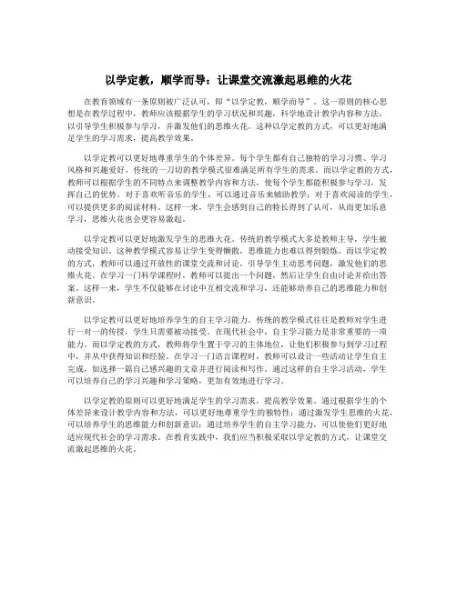 以学定教,顺学而导：让课堂交流激起思维的火花
