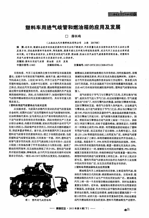 塑料车用进气歧管和燃油箱的应用及发展