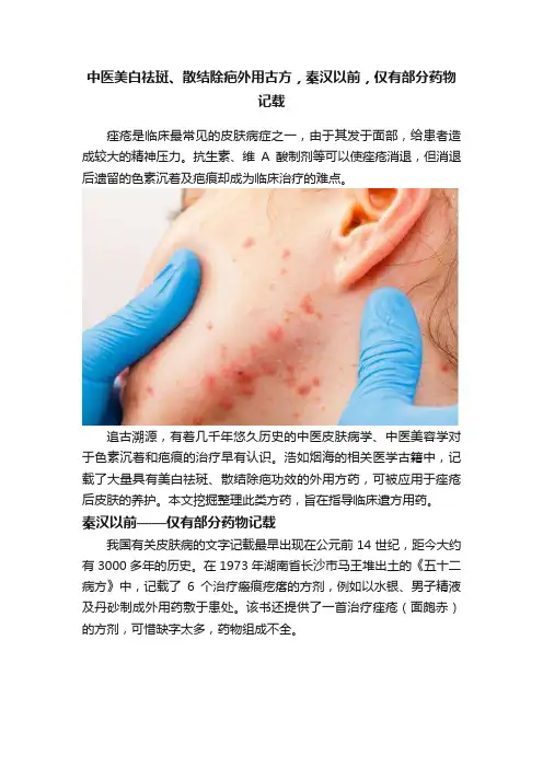 中医美白祛斑、散结除疤外用古方，秦汉以前，仅有部分药物记载