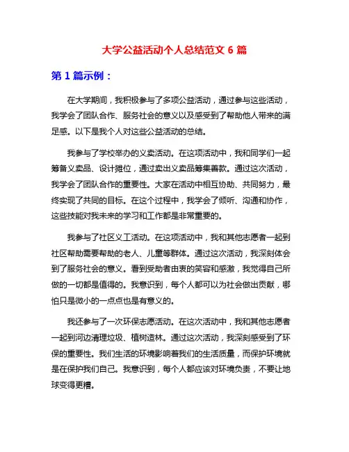 大学公益活动个人总结范文6篇
