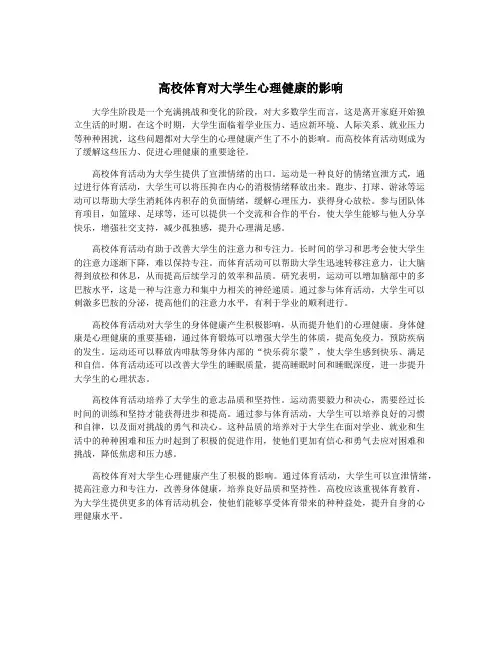 高校体育对大学生心理健康的影响