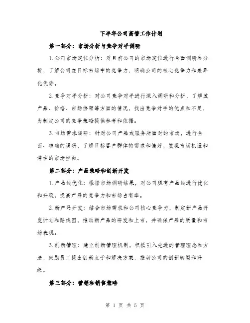 下半年公司高管工作计划(二篇)