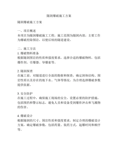 隧洞爆破施工方案