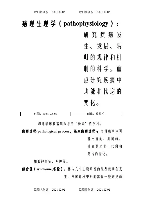 病理生理学_名词解释之欧阳术创编