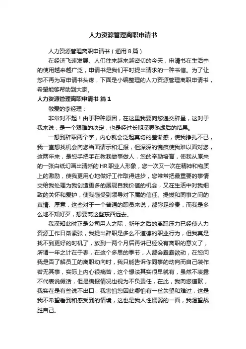 人力资源管理离职申请书（通用8篇）