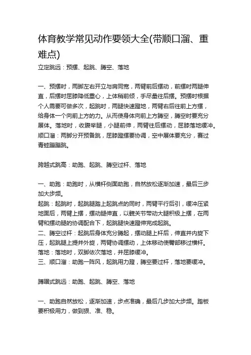 体育教学常见动作要领大全(带顺口溜、重难点)