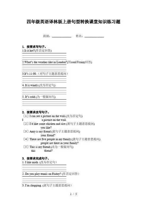 四年级英语译林版上册句型转换课堂知识练习题