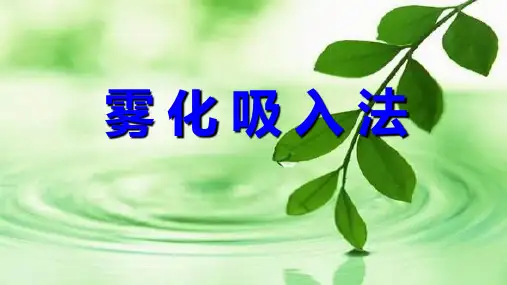 雾化吸入