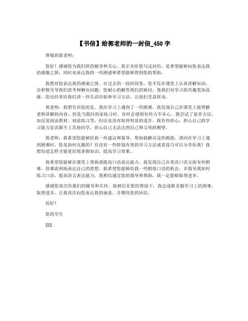 【书信】给郭老师的一封信_450字