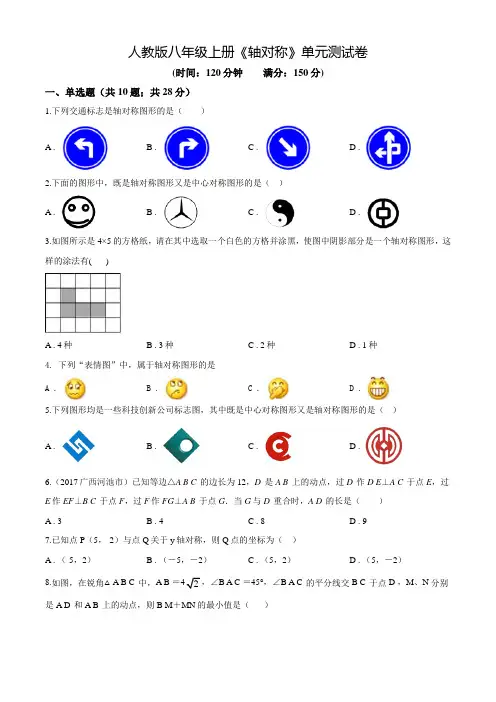 数学八年级上册《轴对称》单元测试题(附答案)