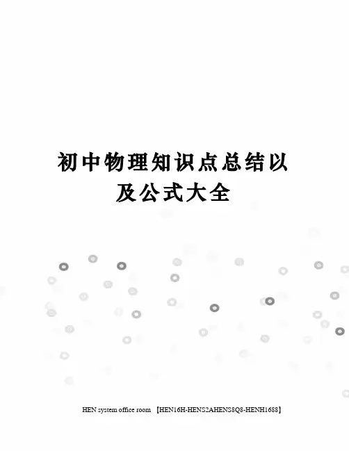 初中物理知识点总结以及公式大全完整版