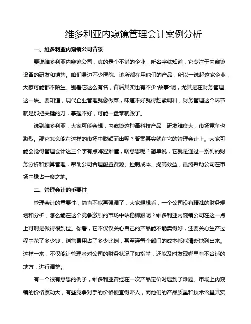 维多利亚内窥镜管理会计案例分析